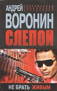 Слепой. Не брать живым Слепой. Не брать живым Воронин А.Н.