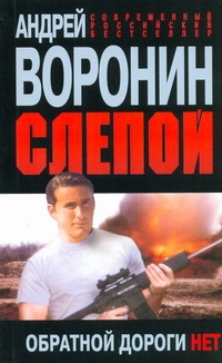 Слепой. Обратной дороги нет Слепой. Обратной дороги нет Воронин А.Н.
