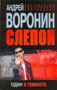 Слепой. Один в темноте Слепой. Один в темноте Воронин А.Н.