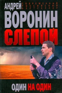 Слепой. Один на один Слепой. Один на один Воронин А.Н.