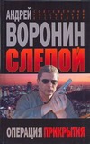 Слепой. Операция прикрытия Слепой. Операция прикрытия Воронин А.Н.