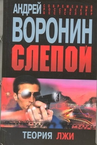Слепой. Теория лжи Слепой. Теория лжи Воронин А.Н.