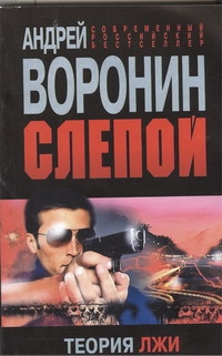 Слепой. Теория лжи Слепой. Теория лжи Воронин А.Н.