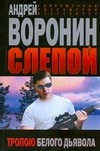 Слепой. Тропою белого дьявола Слепой. Тропою белого дьявола Воронин А.Н.