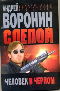 Слепой. Человек в черном Слепой. Человек в черном Воронин А.Н.