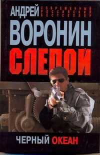 Воронин А.Н. Слепой. Черный океан