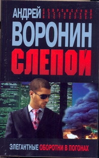 Слепой. Элегантные оборотни в погонах Слепой. Элегантные оборотни в погонах Воронин А.Н.