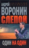 Слепой.Один на один Слепой.Один на один Воронин А.Н.