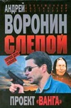 Слепой.Первое дело слепого.Проект Ванга" Слепой.Первое дело слепого.Проект Ванга"