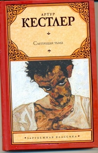 Слепящая тьма Слепящая тьма Кестлер А.