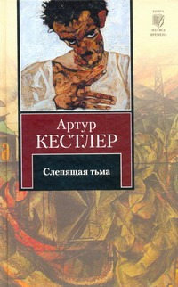 Слепящая тьма Слепящая тьма Кестлер А.