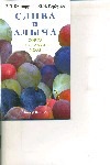 Слива и алыча : сорта, посадка, уход Слива и алыча : сорта, посадка, уход Криворучко В. П.