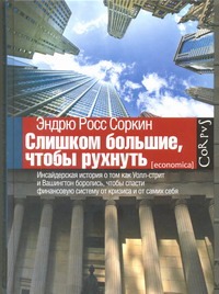 Слишком большие, чтобы рухнуть Слишком большие, чтобы рухнуть Соркин Эндрю