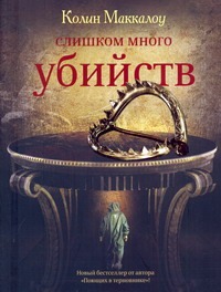 Слишком много убийств Слишком много убийств Маккалоу К.