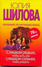 Слишком редкая, чтобы жить, или Слишком сильная, чтобы умереть Слишком редкая, чтобы жить, или Слишком сильная, чтобы умереть