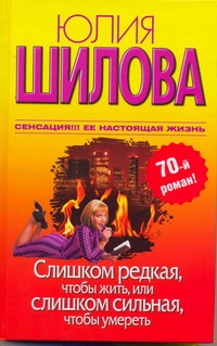 Слишком редкая, чтобы жить, или Слишком сильная, чтобы умереть Слишком редкая, чтобы жить, или Слишком сильная, чтобы умереть Шилова Ю.В.