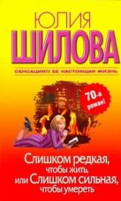 Слишком редкая, чтобы жить, или Слишком сильная, чтобы умереть Слишком редкая, чтобы жить, или Слишком сильная, чтобы умереть