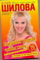 Слишком редкая, чтобы жить, или Слишком сильная, чтобы умереть Слишком редкая, чтобы жить, или Слишком сильная, чтобы умереть