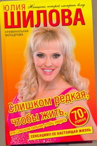 Слишком редкая, чтобы жить, или Слишком сильная, чтобы умереть Слишком редкая, чтобы жить, или Слишком сильная, чтобы умереть Шилова Ю.В.