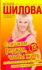 Слишком редкая, чтобы жить, или Слишком сильная, чтобы умереть Слишком редкая, чтобы жить, или Слишком сильная, чтобы умереть
