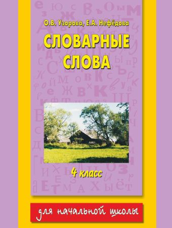 Словарные слова: 4 класс Словарные слова: 4 класс Узорова О.В.