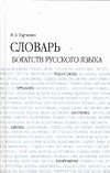 Словарь богатств русского языка Словарь богатств русского языка Харченко В.К.