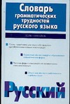 Словарь грамматических трудностей русского языка Словарь грамматических трудностей русского языка Ефремова Т.Ф.