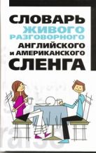 Словарь живого разговорного английского и американского сленга Словарь живого разговорного английского и американского сленга