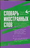 Словарь иностранных слов Словарь иностранных слов Васюкова И.А.