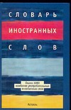 Словарь иностранных слов Словарь иностранных слов Васюкова И.А.
