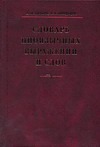 Словарь иноязычных выражений и слов Словарь иноязычных выражений и слов Бабкин А.М.