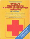 Словарь медицинских и фармацевтических терминов на 11 языках Словарь медицинских и фармацевтических терминов на 11 языках Незлобина Е.И.