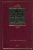 Словарь новейших иностранных слов (конец XX- начало XXI вв.) Словарь новейших иностранных слов (конец XX- начало XXI вв.)