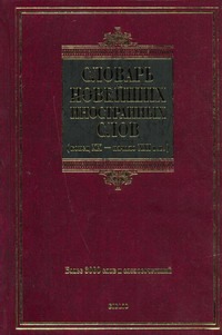 Словарь новейших иностранных слов (конец XX- начало XXI вв.)