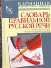 Словарь правильной русской речи Словарь правильной русской речи Соловьев Н.В.