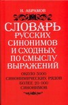 Словарь русских синонимов и сходных по смыслу выражений Словарь русских синонимов и сходных по смыслу выражений Абрамов Н.