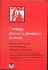 Словарь русского речевого этикета Словарь русского речевого этикета Балакай А.Г.