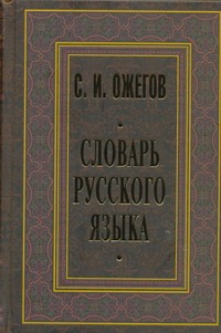 Словарь русского языка Словарь русского языка Ожегов С.И.