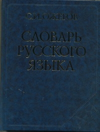 Словарь русского языка Словарь русского языка Ожегов С.И.