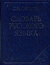 Словарь русского языка Словарь русского языка Ожегов С.И.