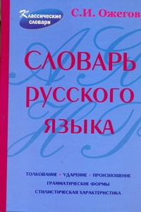 Словарь русского языка Словарь русского языка Ожегов С.И.