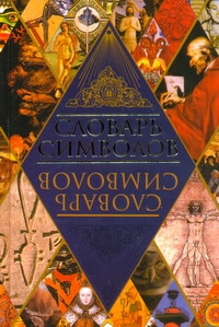 Словарь символов Словарь символов Адамчик М. В.