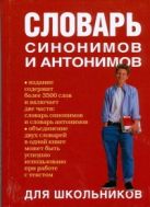 Словарь синонимов и антонимов для школьников Словарь синонимов и антонимов для школьников