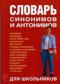 Словарь синонимов и антонимов для школьников Словарь синонимов и антонимов для школьников Михайлова О.А.