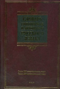 Словарь синонимов и антонимов русского языка Словарь синонимов и антонимов русского языка Введенская Л.А.