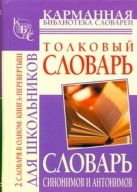 Словарь синонимов и антонимов русского языка для школьников. Толковый словарь ру Словарь синонимов и антонимов русского языка для школьников. Толковый словарь ру