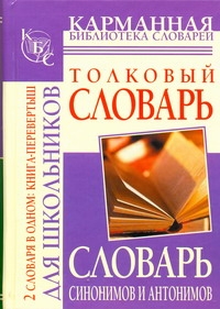 Словарь синонимов и антонимов русского языка для школьников. Толковый словарь ру Словарь синонимов и антонимов русского языка для школьников. Толковый словарь ру Михайлова О.А.