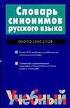 Словарь синонимов русского языка Словарь синонимов русского языка Алекторова Л.П.