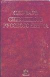 Словарь синонимов русского языка.В 2т.Т.2 Словарь синонимов русского языка.В 2т.Т.2 Евгеньева А.П.