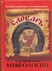 Словарь славянской мифологии Словарь славянской мифологии Адамчик В.В.